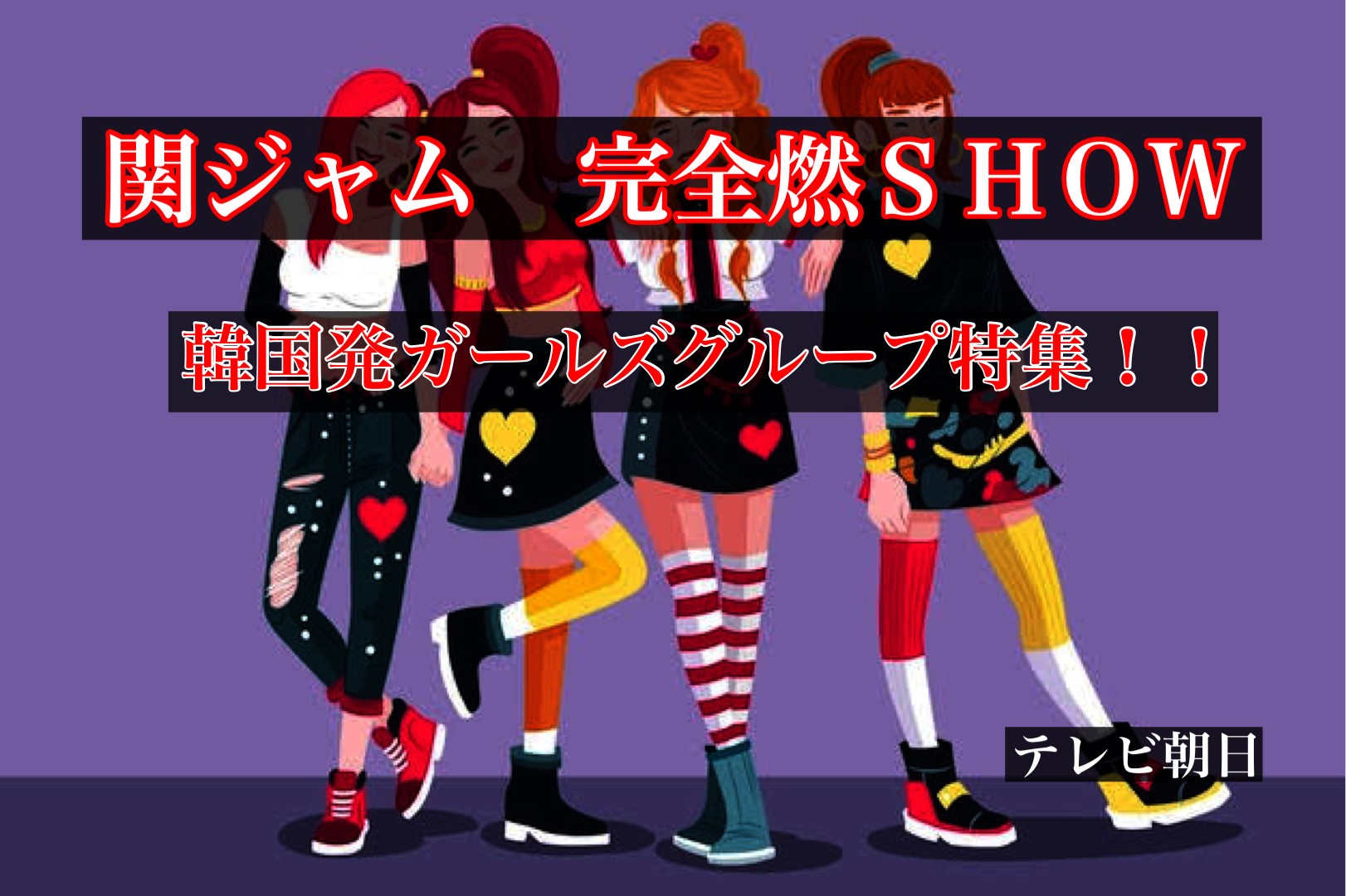 韓国発ガールズグループ特集